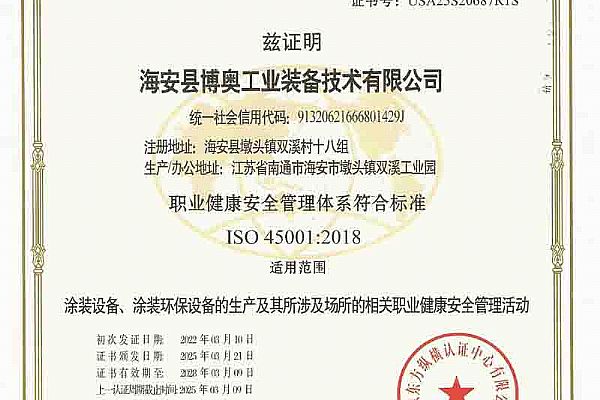 職業健康安全管理體系認證證書