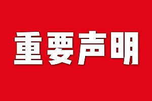 關于網(wǎng)站內(nèi)容違禁詞、極限詞失效說明